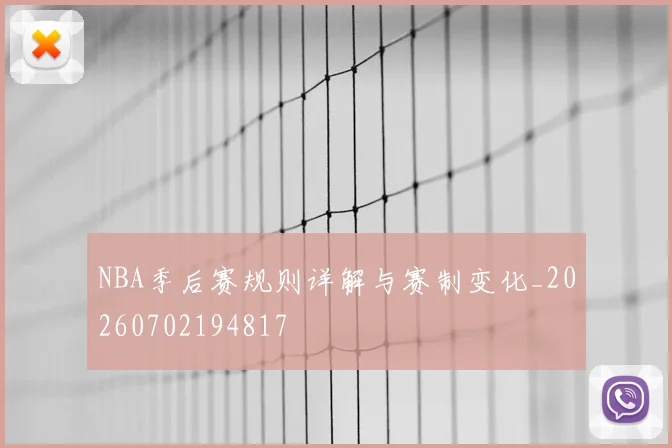 NBA季后赛规则详解与赛制变化_20260702194817