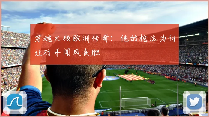 穿越火线欧洲传奇：他的枪法为何让对手闻风丧胆