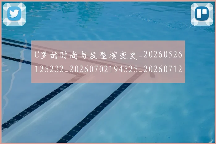 C罗的时尚与发型演变史_20260526125232_20260702194525_20260712052314