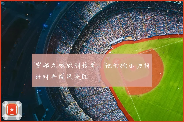 穿越火线欧洲传奇：他的枪法为何让对手闻风丧胆