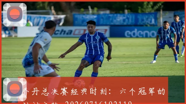 乔丹总决赛经典时刻：六个冠军的封神之路_20260716192119