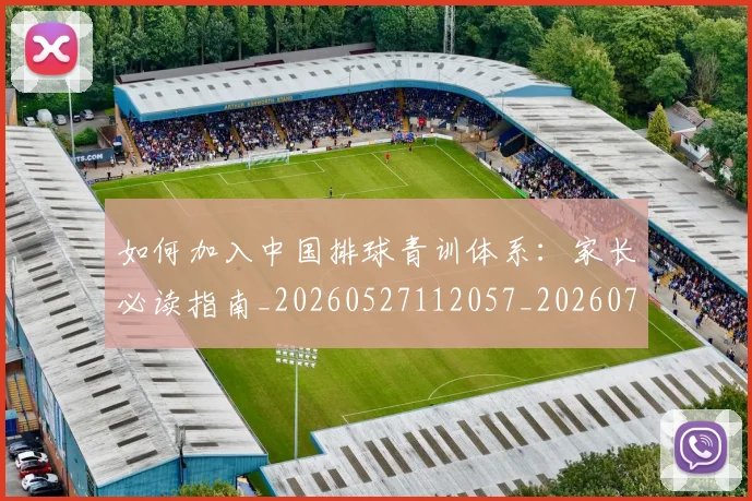 如何加入中国排球青训体系:家长必读指南_20260527112057_20260722150133