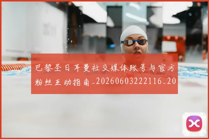 巴黎圣日耳曼社交媒体账号与官方粉丝互动指南_20260603222116_20260722154555