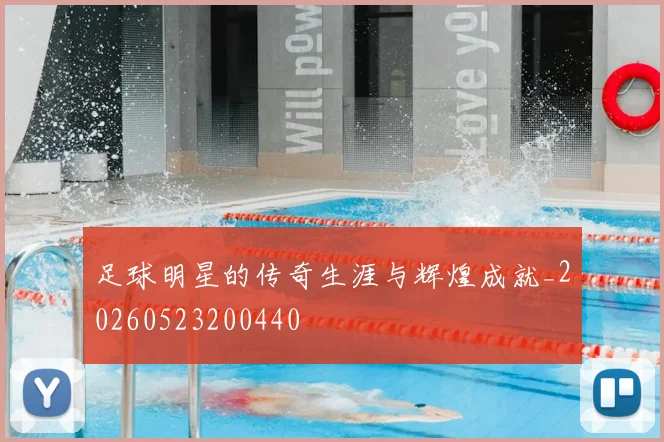 足球明星的传奇生涯与辉煌成就_20260523200440
