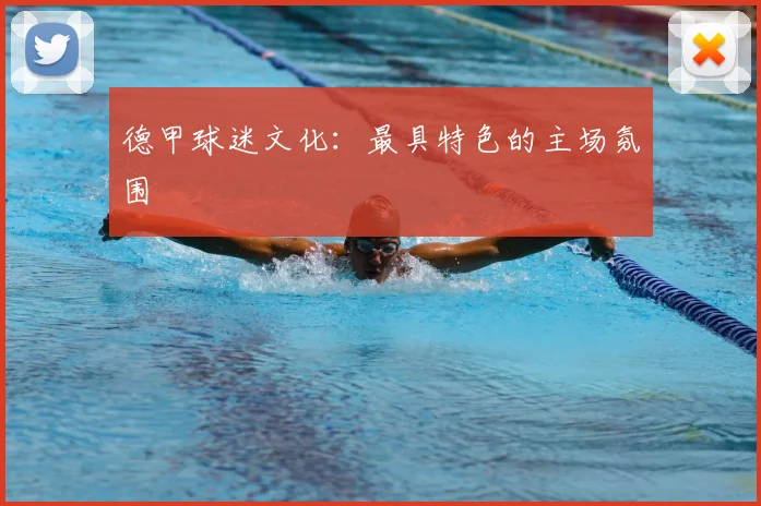 德甲球迷文化：最具特色的主场氛围