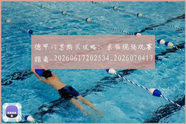 德甲门票购买攻略：亲临现场观赛指南_20260617202534_20260704173828