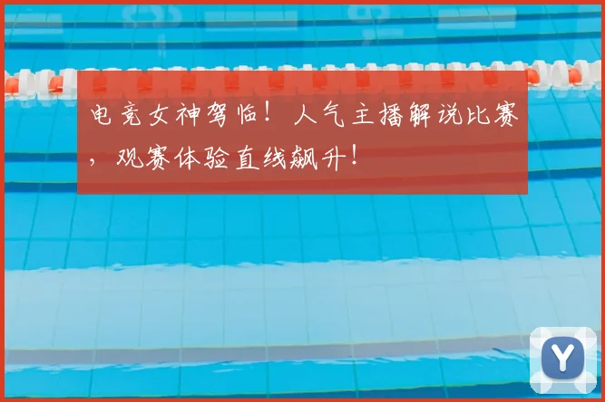 电竞女神驾临！人气主播解说比赛，观赛体验直线飙升！