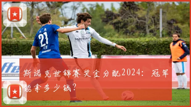斯诺克世锦赛奖金分配2024：冠军能拿多少钱？