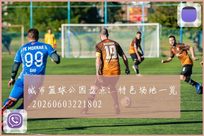 城市篮球公园盘点:特色场地一览_20260603221802