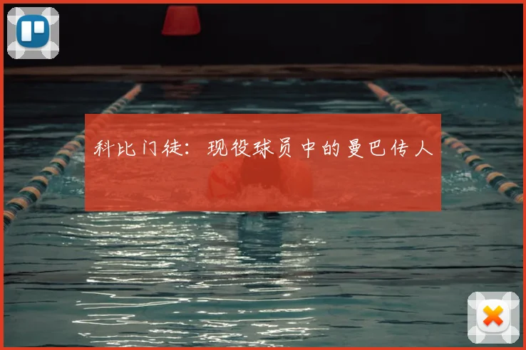 科比门徒：现役球员中的曼巴传人