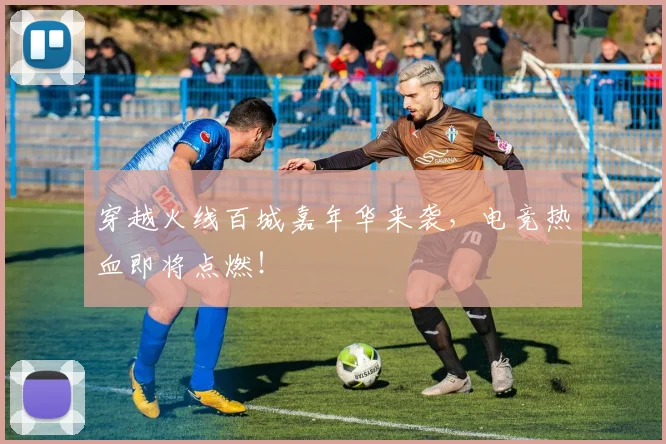 穿越火线百城嘉年华来袭，电竞热血即将点燃！