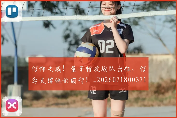 信仰之战！量子特攻战队出征，信念支撑他们前行！_20260718003718