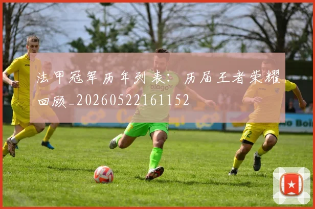 法甲冠军历年列表：历届王者荣耀回顾_20260522161152