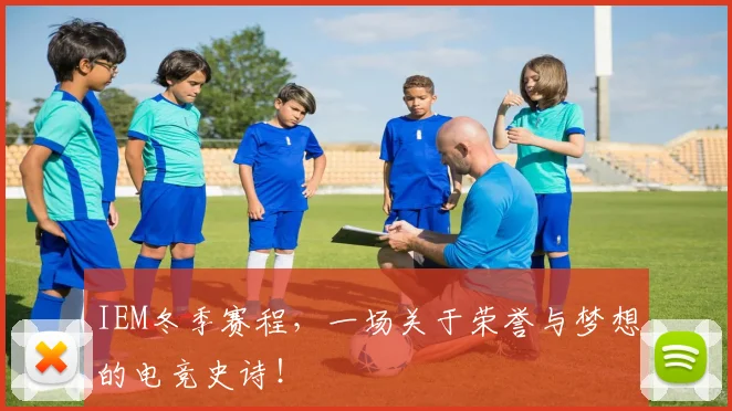 IEM冬季赛程，一场关于荣誉与梦想的电竞史诗！