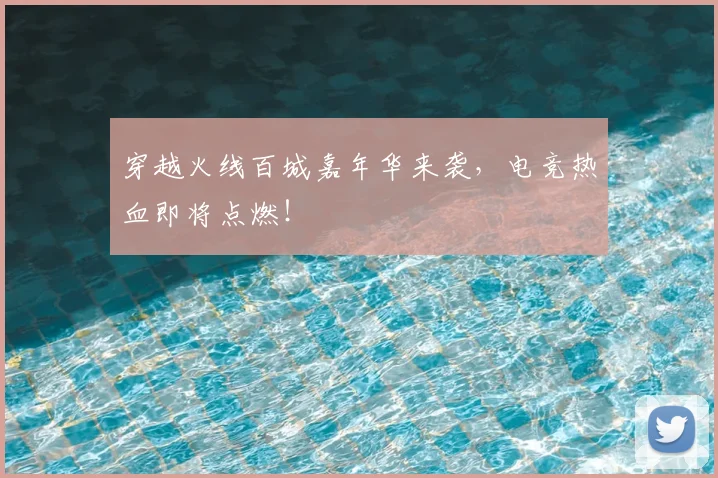 穿越火线百城嘉年华来袭，电竞热血即将点燃！