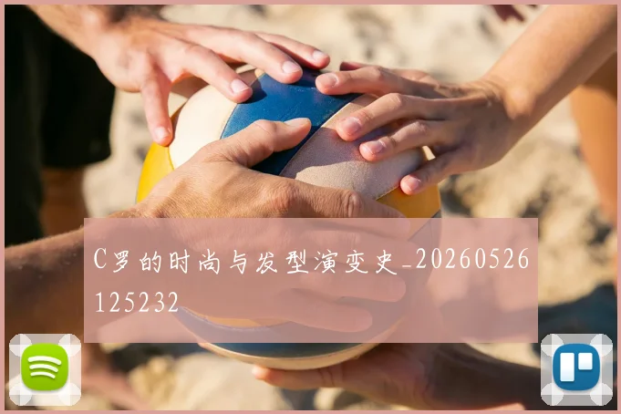 C罗的时尚与发型演变史_20260526125232