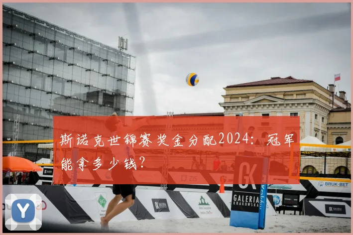斯诺克世锦赛奖金分配2024：冠军能拿多少钱？