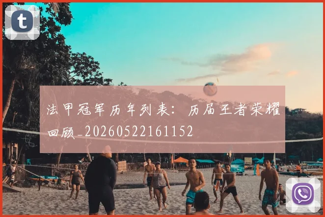 法甲冠军历年列表：历届王者荣耀回顾_20260522161152