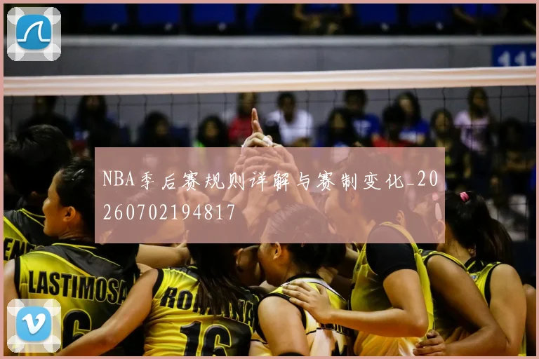 NBA季后赛规则详解与赛制变化_20260702194817