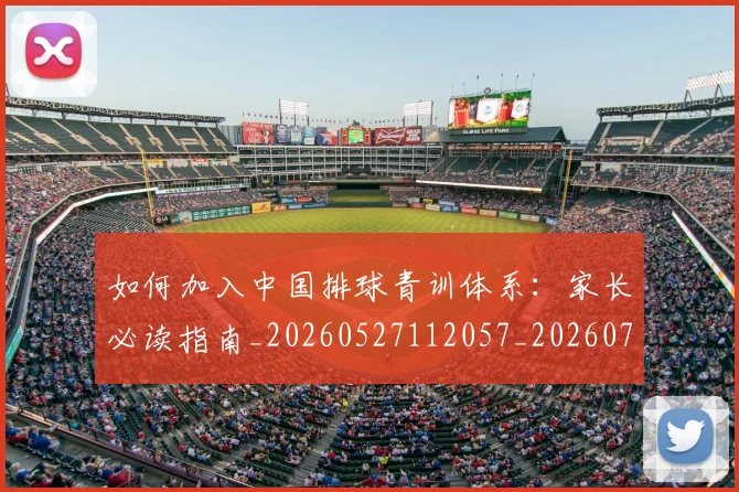 如何加入中国排球青训体系:家长必读指南_20260527112057_20260722150133