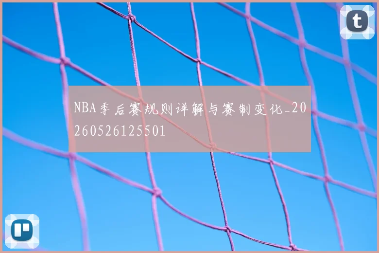 NBA季后赛规则详解与赛制变化_20260526125501