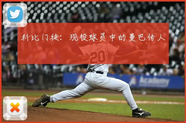 科比门徒:现役球员中的曼巴传人