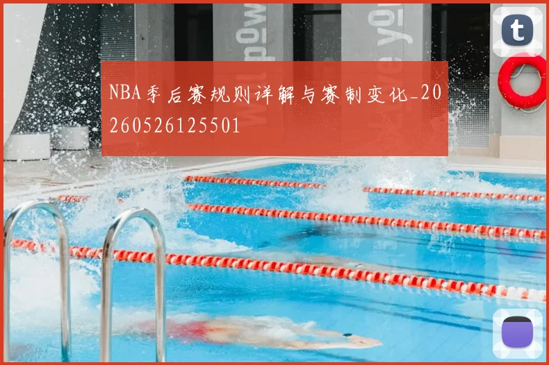 NBA季后赛规则详解与赛制变化_20260526125501