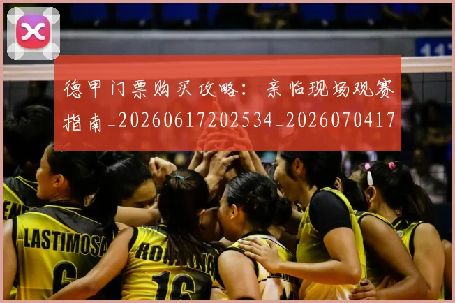德甲门票购买攻略：亲临现场观赛指南_20260617202534_20260704173828