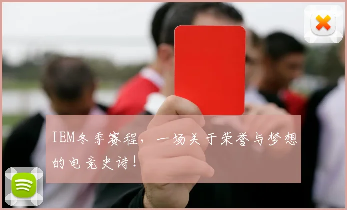 IEM冬季赛程，一场关于荣誉与梦想的电竞史诗！