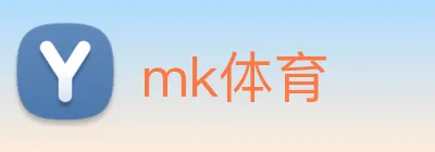mk体育 logo